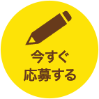 今すぐ応募する